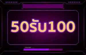 Read more about the article 50รับ100