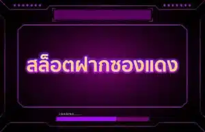 Read more about the article สล็อตฝากซองแดง