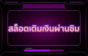 Read more about the article สล็อตเติมเงินผ่านซิม