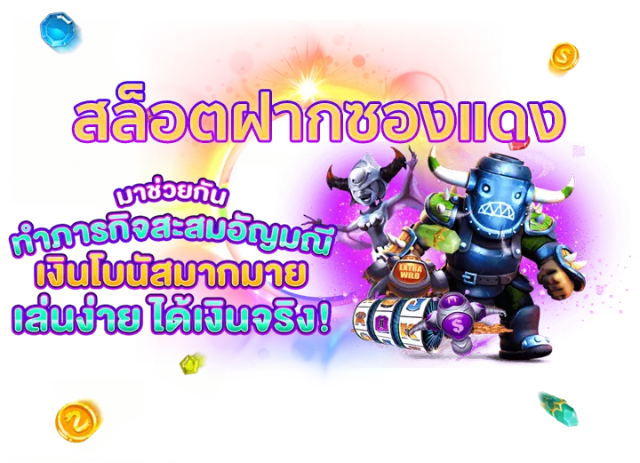 สล็อตฝากซองแดง ไม่ใช้บัญชีธนาคาร