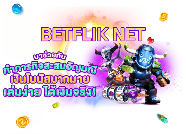 BETFLIK NET เข้าสู่ระบบ