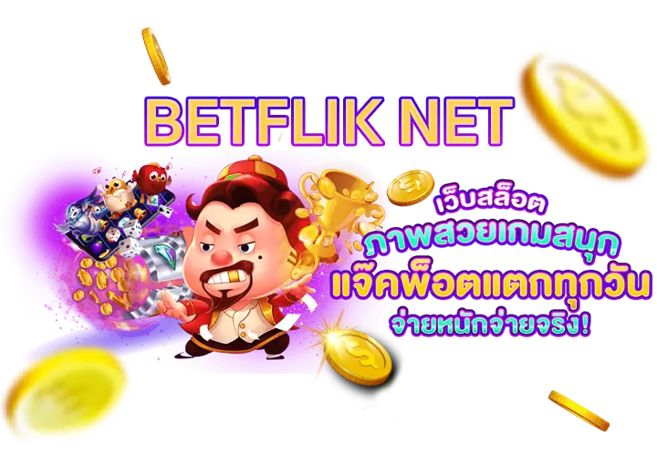 BETFLIK NET สล็อตเว็บตรงแตกง่าย