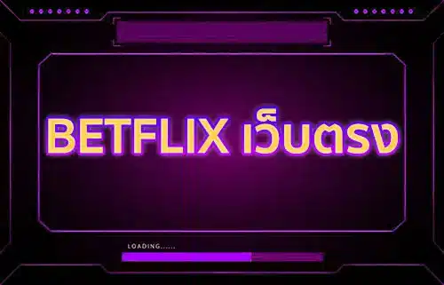 BETFLIX เว็บตรง 2023