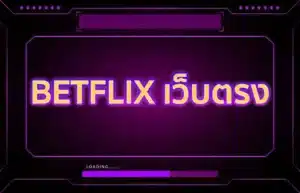 Read more about the article BETFLIX เว็บตรง
