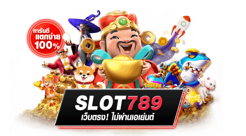 สล็อต789