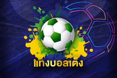 บอลเต็ง