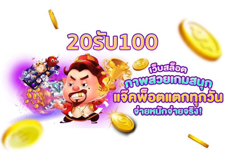 สล็อต pg ฝาก 20 รับ 100 - สล็อต pg ฝาก 20 รับ 100 slot online