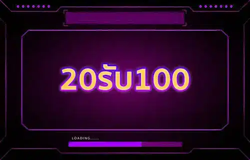 20รับ100