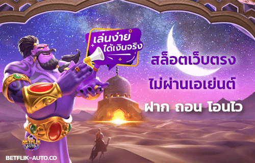 สล็อตเว็บตรง ไม่ผ่านเอเย่นต์