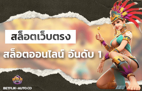 สล็อตเว็บตรง