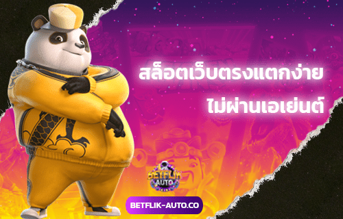 สล็อตเว็บตรงแตกง่าย