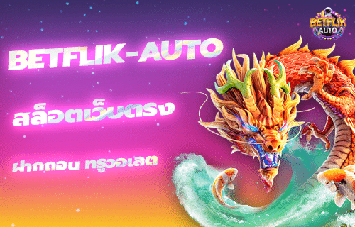 สล็อตเว็บตรง ฝากถอน true