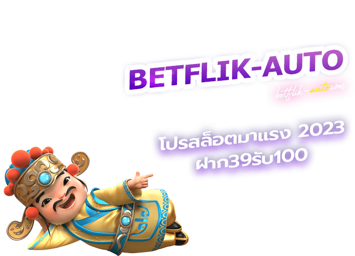 ฝาก 39 รับ 100