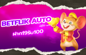 Read more about the article 19รับ100