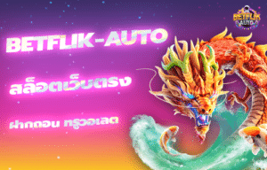 Read more about the article สล็อตเว็บตรง ฝากถอน true