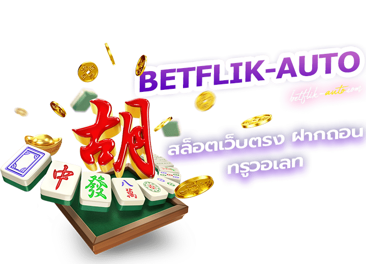 สล็อตเว็บตรง ฝากถอน true