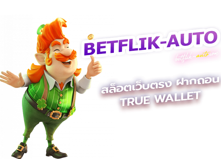 สล็อตเว็บตรง ฝากถอน true