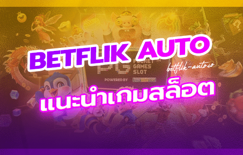 แนะนำเกมสล็อต 2024