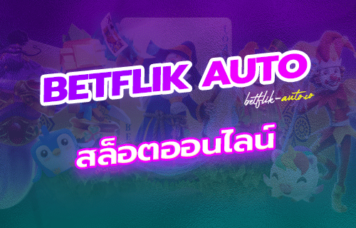 สล็อตออนไลน์ ฝากถอน ไม่มี ขั้นต่ำ auto