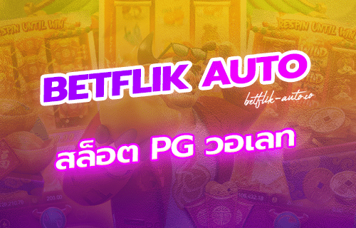 สล็อต PG วอเลท