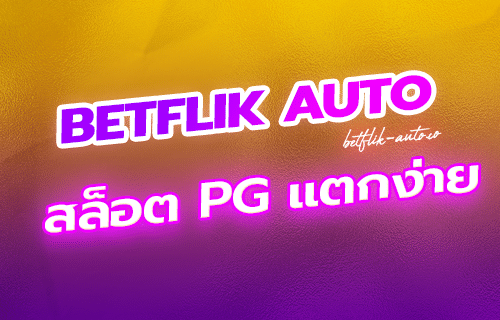 สล็อต PG แตกง่าย 2024