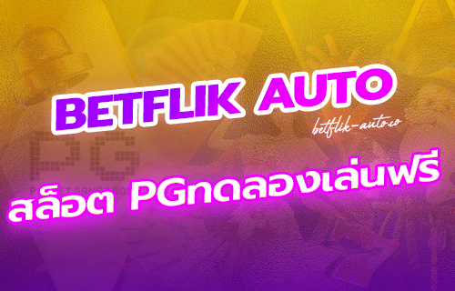 สล็อต PG ทดลองเล่น