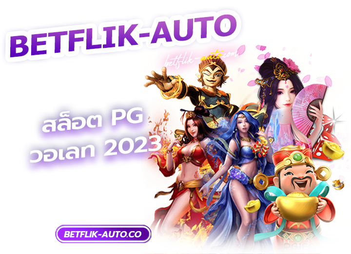 สล็อต PG เว็บตรง