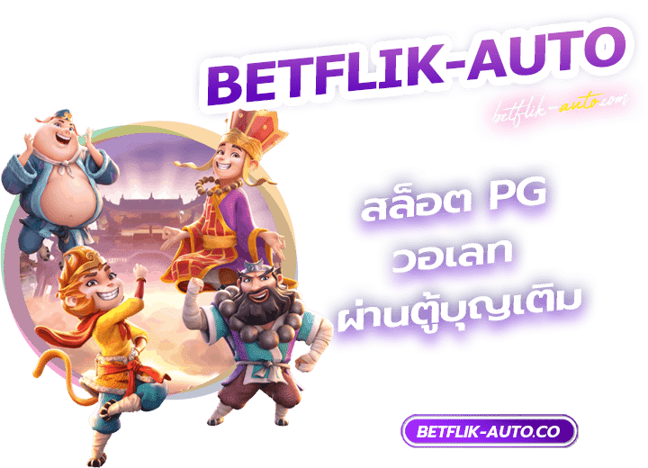 สล็อต PG วอเลท