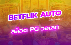 Read more about the article สล็อต PG วอเลท
