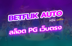 Read more about the article เว็บตรง100