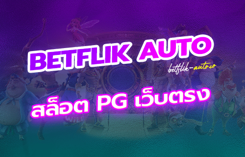 สล็อต PG เว็บตรง