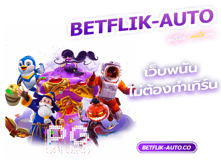 เว็บพนัน ไม่ต้องทําเทิร์น