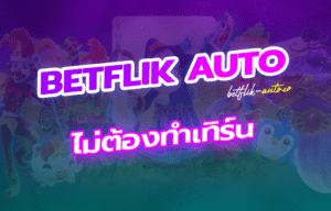 Read more about the article ไม่ต้องทําเทิร์น