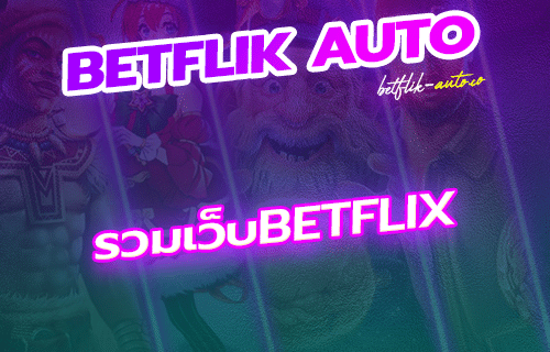 รวมเว็บbetflix