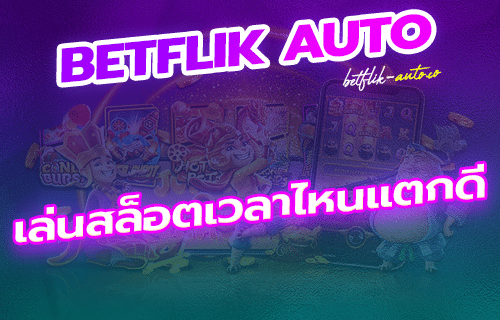 เล่นสล็อตเวลาไหนแตกดี