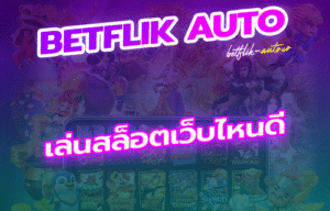 Read more about the article เล่นสล็อตเว็บไหนดี