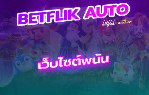 เว็บไซต์พนัน
