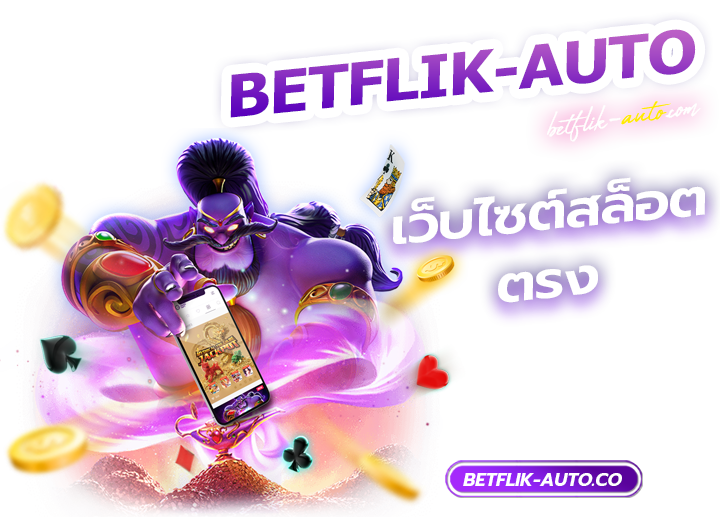 เว็บไซต์สล็อตตรง เว็บพนันตรง100%