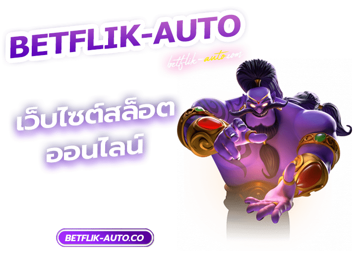 เว็บไซต์สล็อตออนไลน์