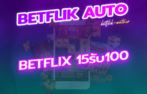 Read more about the article betflix 15รับ100