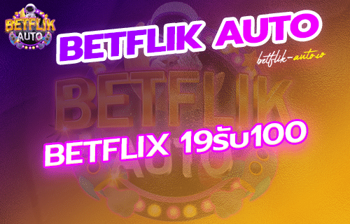 betflix 19รับ100