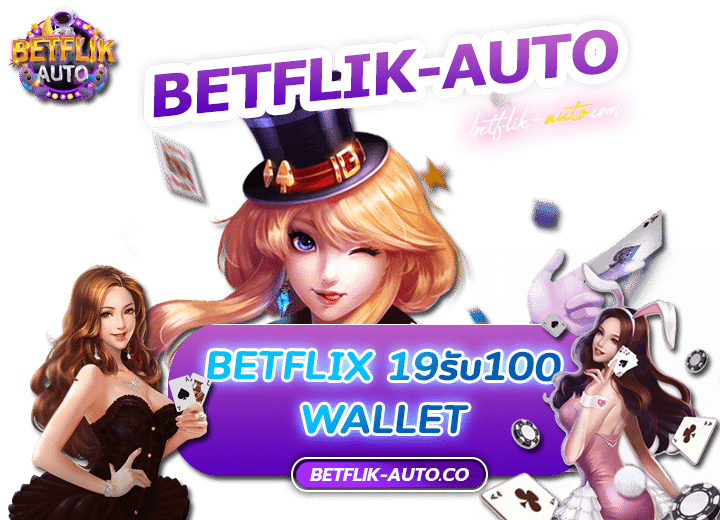 betflix 19รับ100 wallet betflix
