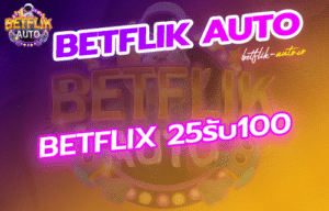 Read more about the article betflix 25รับ100