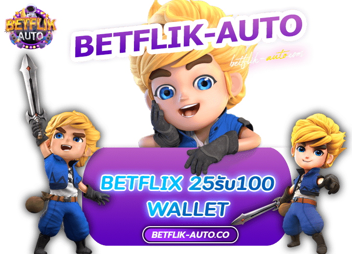 betflix 25รับ100 wallet