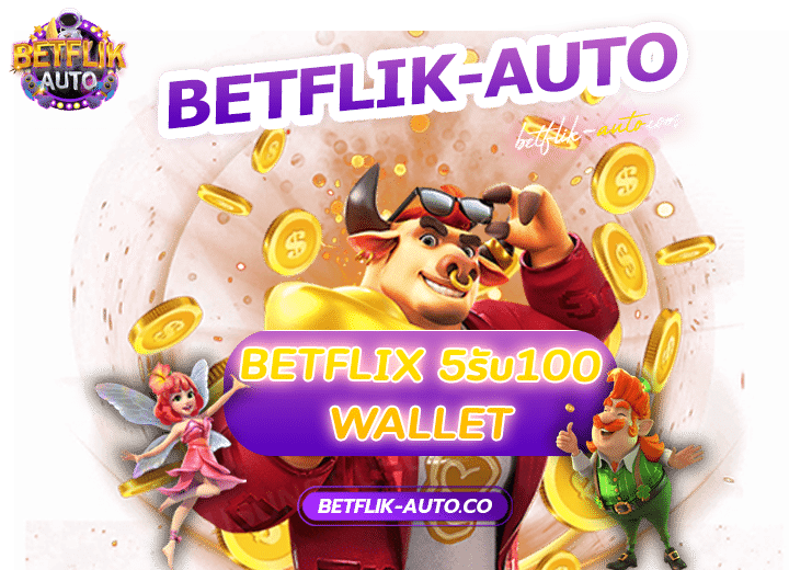 betflix 5รับ100 wallet