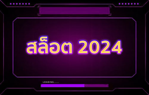 สล็อต 2024