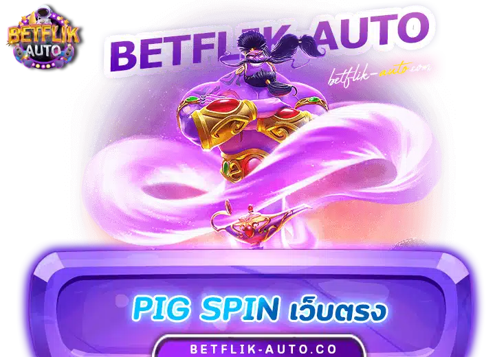 pig spin เว็บตรง100