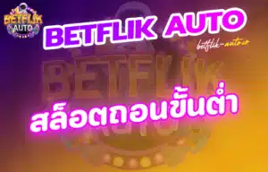 Read more about the article สล็อตถอนขั้นต่ํา