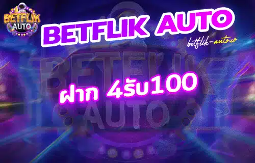 ฝาก 4รับ100 ล่าสุด 2024