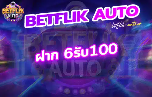 ฝาก 6รับ100 วอเลท 2024